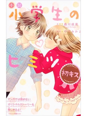 cover image of 小説　小学生のヒミツ　初キス